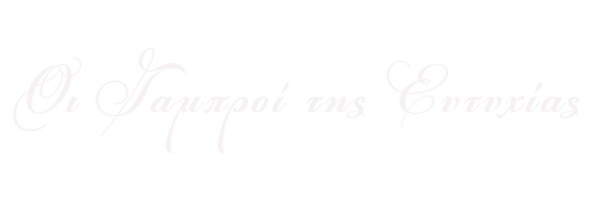 oi-gamproi-tis-eytyxias-web-logo oi-gamproi-tis-eytyxias-web-logo